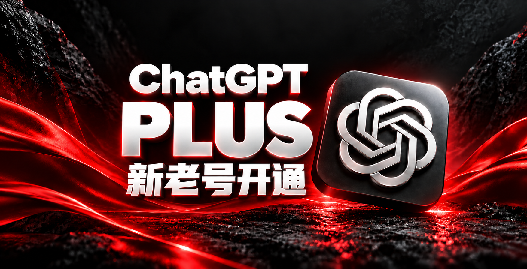 ChatGPT Plus 新老号（到期）开通 质保一个月