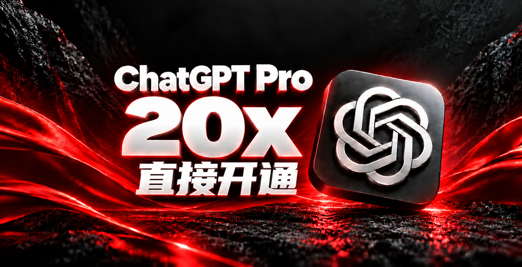 ChatGPT Pro 20新老号(到期)开通 质保一个月
