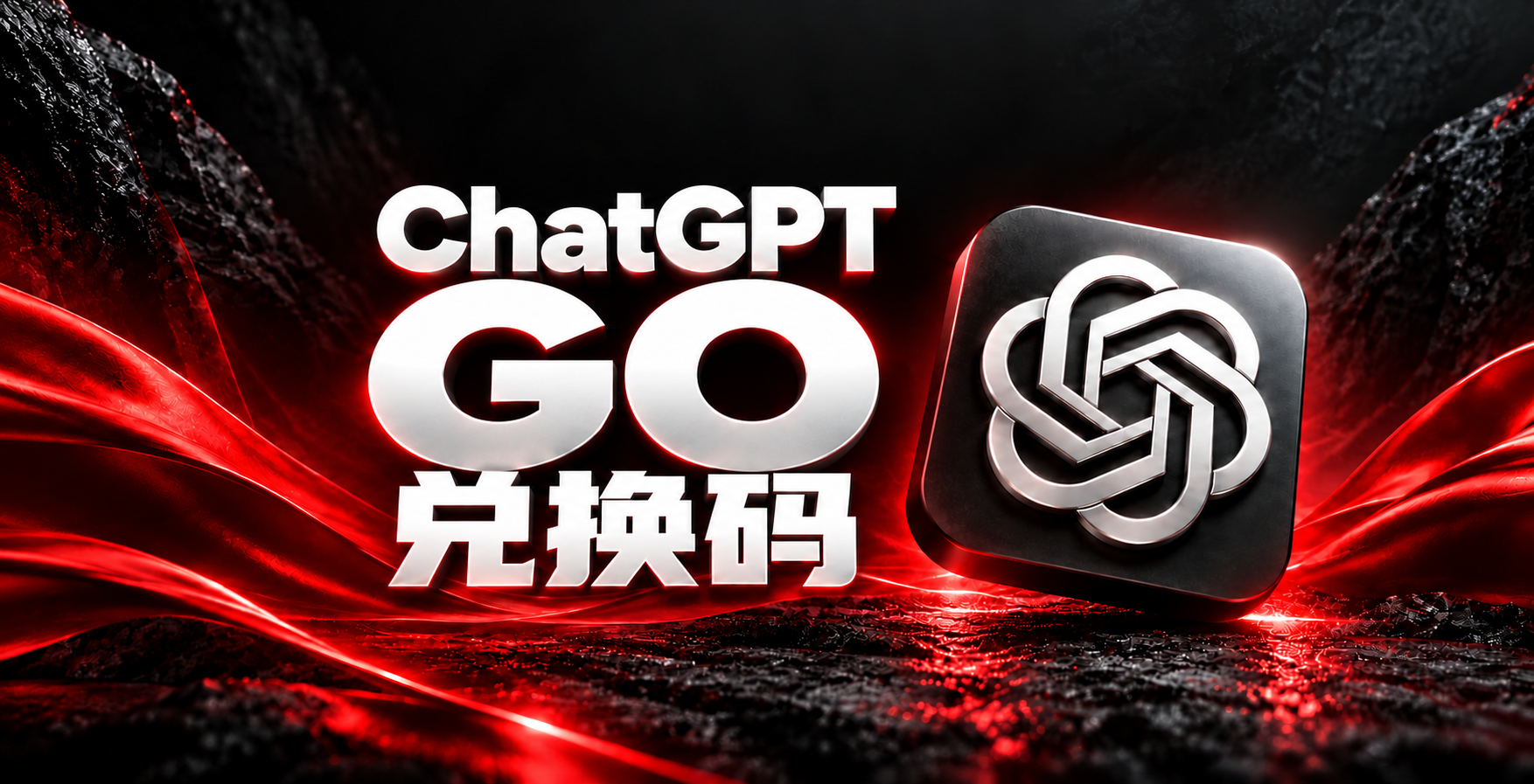 ChatGPT Go 兑换码｜自动发码