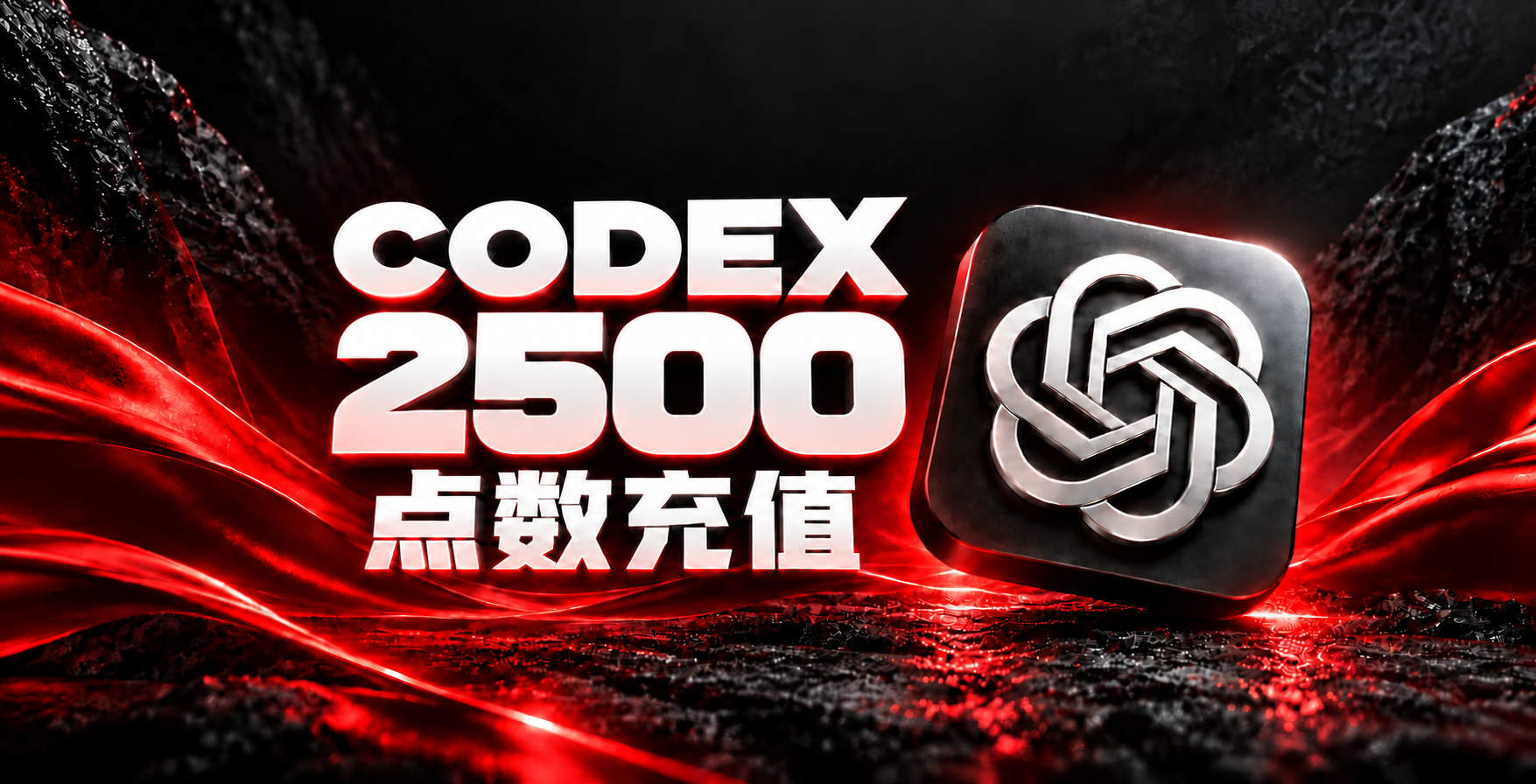 Codex 2500 点数充值｜渠道一（菲区）