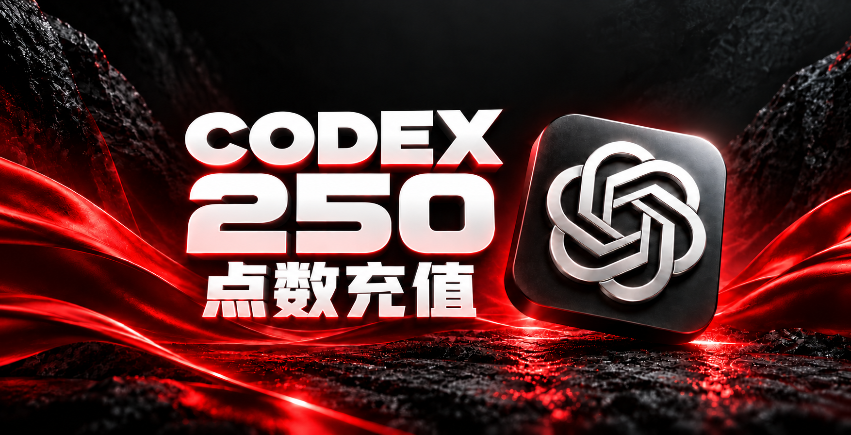 Codex 250 点数充值｜渠道一（菲区）