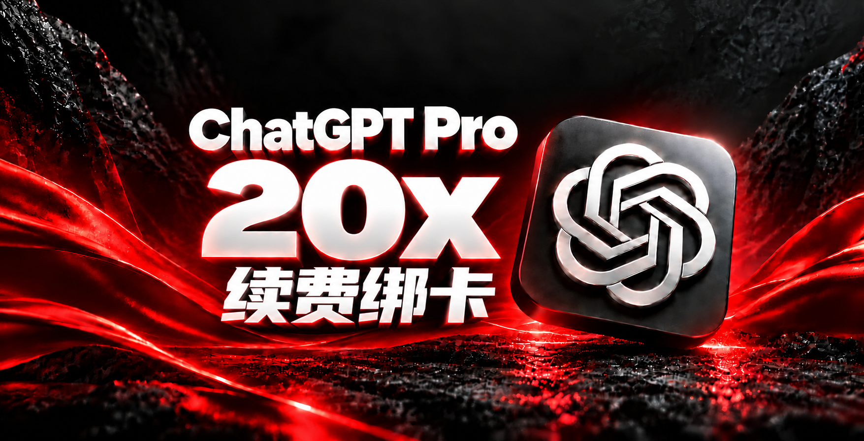 ChatGPT Pro 20x 续费绑卡｜自动发码