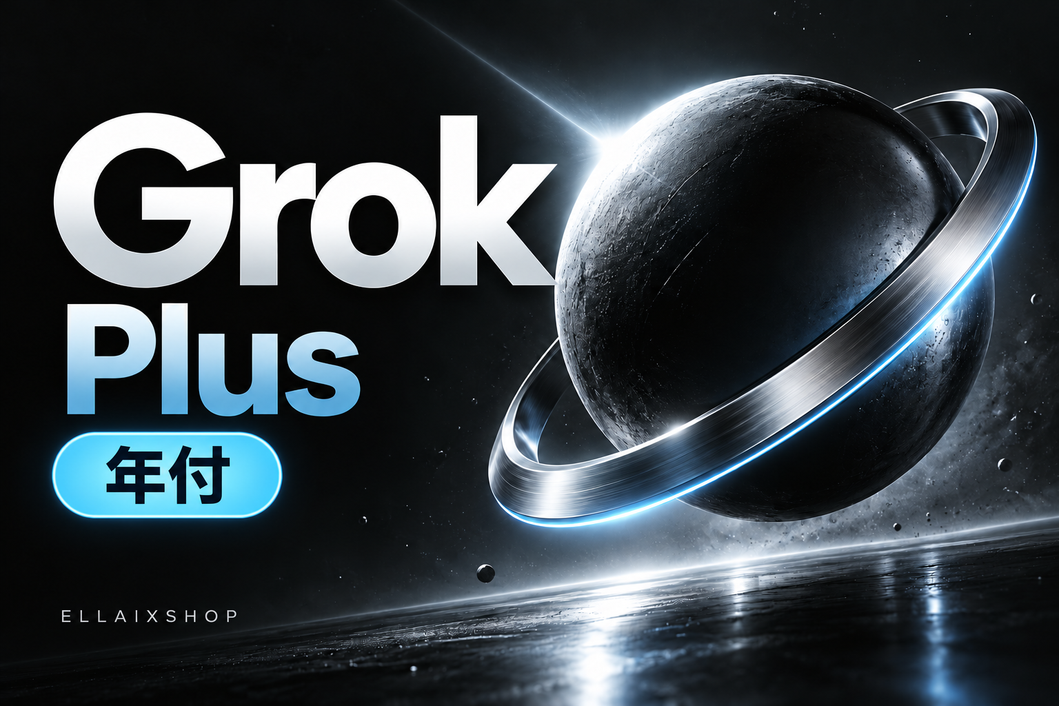 Grok Plus 年付｜自动发码