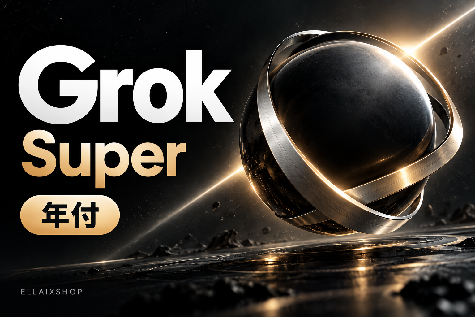 Grok Super 年付｜自动发码