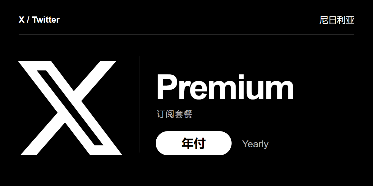 X Premium 年付（尼日利亚）｜自动发码